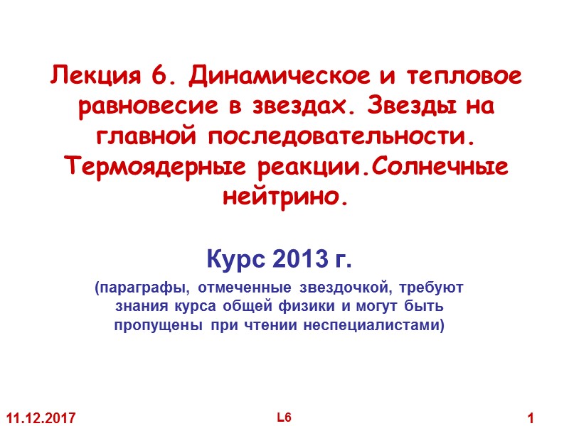 11.12.2017 L6 1 Лекция 6. Динамическое и тепловое равновесие в звездах. Звезды 11.12.2017 L6 1 Лекция 6. Динамическое и тепловое равновесие в звездах. Звезды